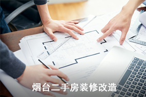烟台二手房装修改造
